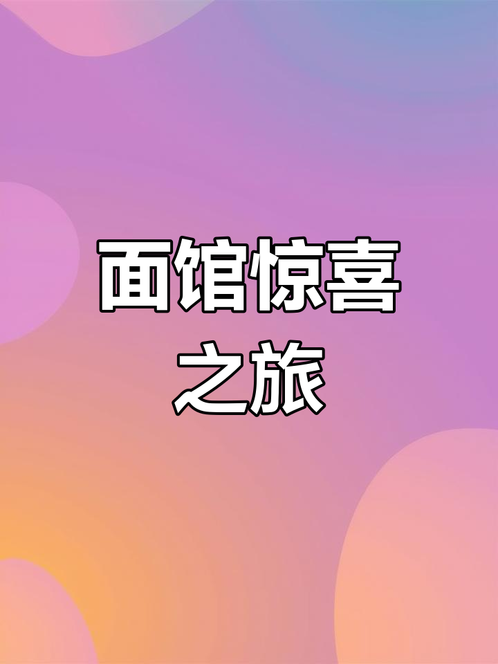 周末十点起床,尝了这家面馆,味道超赞!
