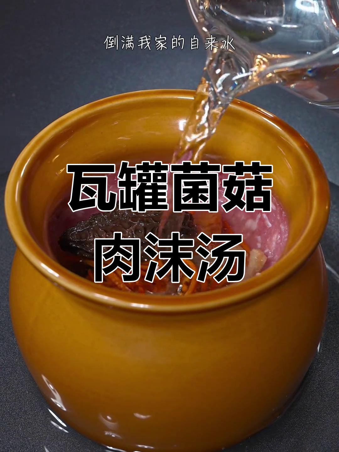 每周两次做这个瓦罐菌菇汤,鲜美又营养,大人小孩都爱喝