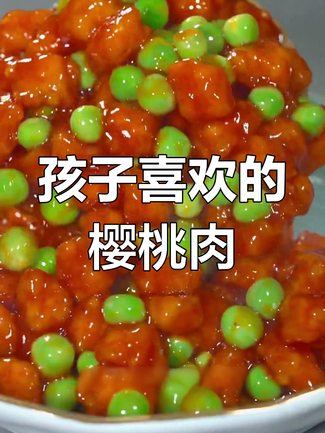 酸甜樱桃肉,孩子最爱!外酥里嫩的完美做法