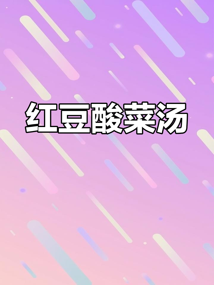 云南红豆酸菜汤,简单又美味,绝对下饭!