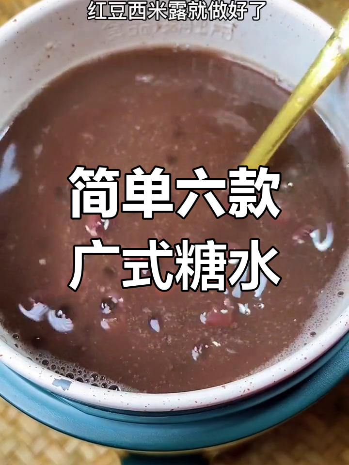 六种经典广式糖水做法,轻松学会