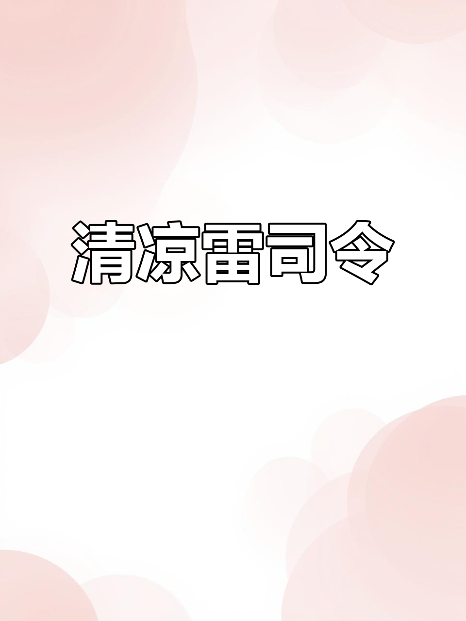 雷司令清爽如冰,酸甜口感完美搭配烧烤火锅