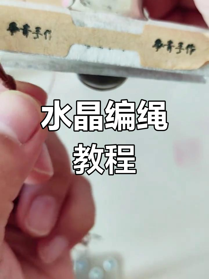 详细步骤教你编织水晶网兜,轻松打造个性手链