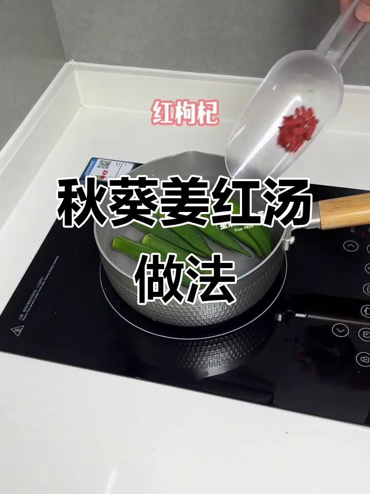 奶牛妈妈教你做秋葵姜红汤,暖心蔬菜汤轻松搞定!