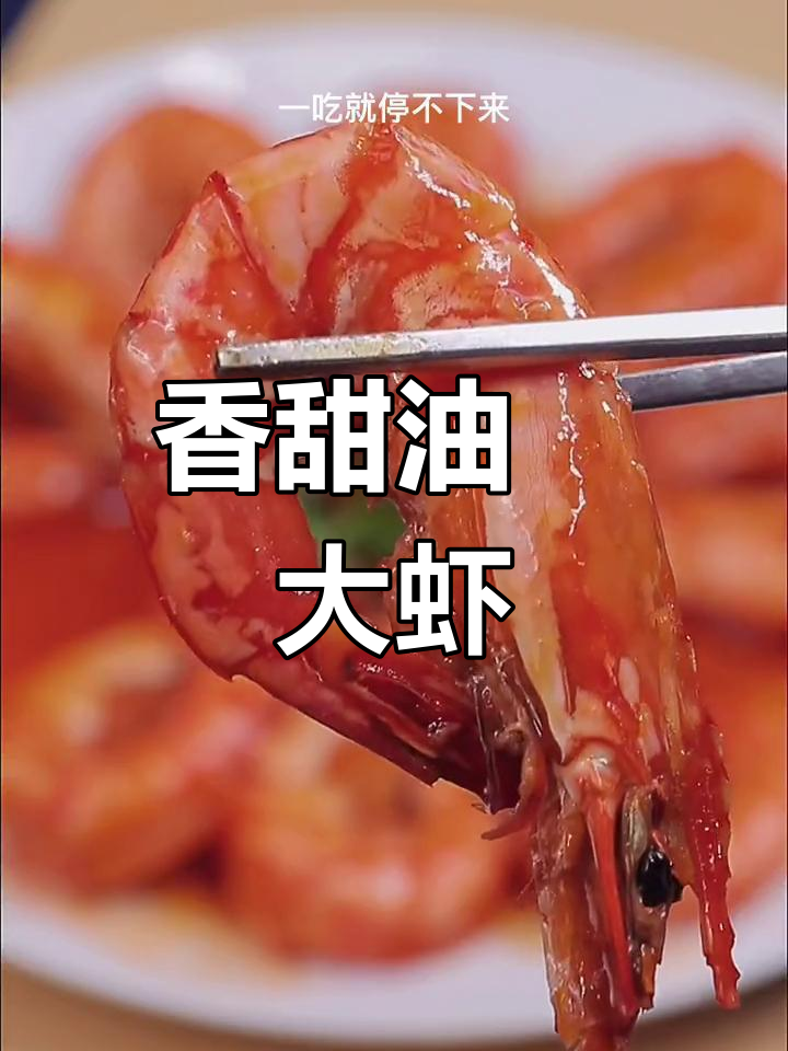 油煎大虾,外脆内嫩,年夜饭必备美味