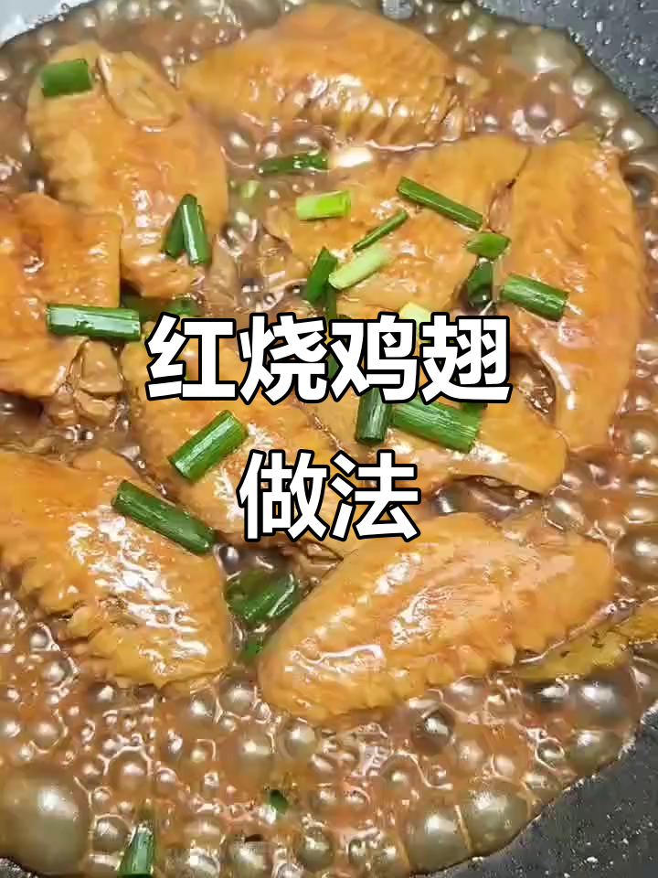 4月家常菜谱:轻松做红烧鸡翅