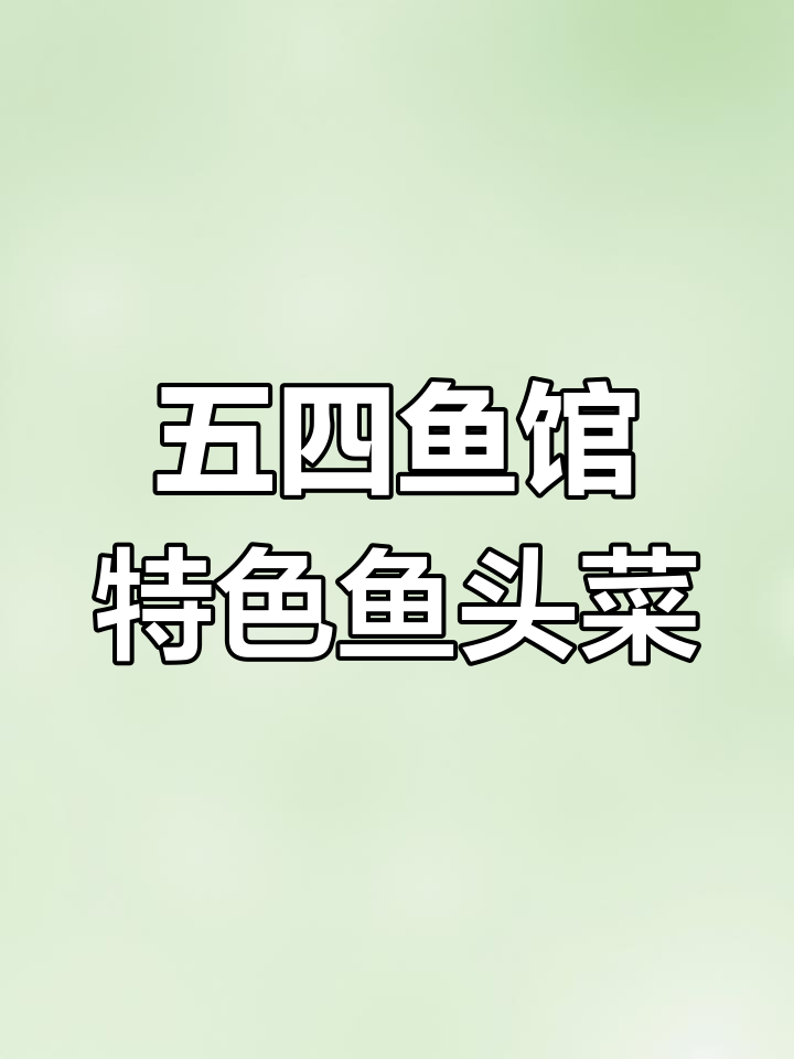 鲢鱼头泡饼与剁椒鱼头的完美搭配,砂锅无水做法揭秘