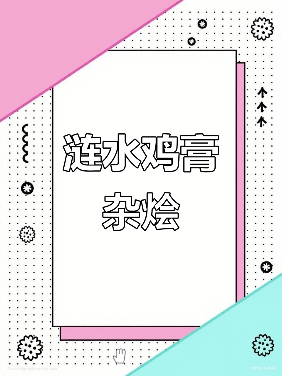 涟水鸡糕与杂烩的完美碰撞，鲜美又细腻