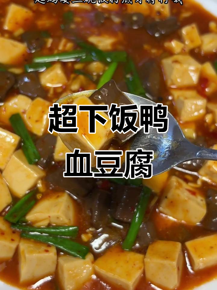 鸭血豆腐炒出超下饭美味,三碗米饭不够吃!