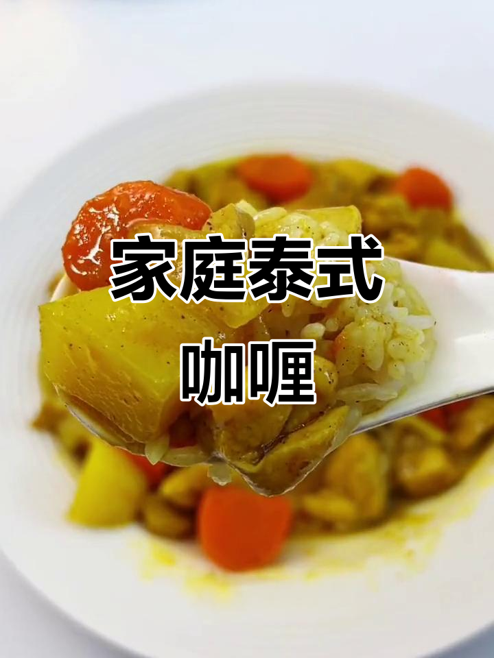 在家轻松做泰式咖喱鸡,椰香四溢,味道超赞!