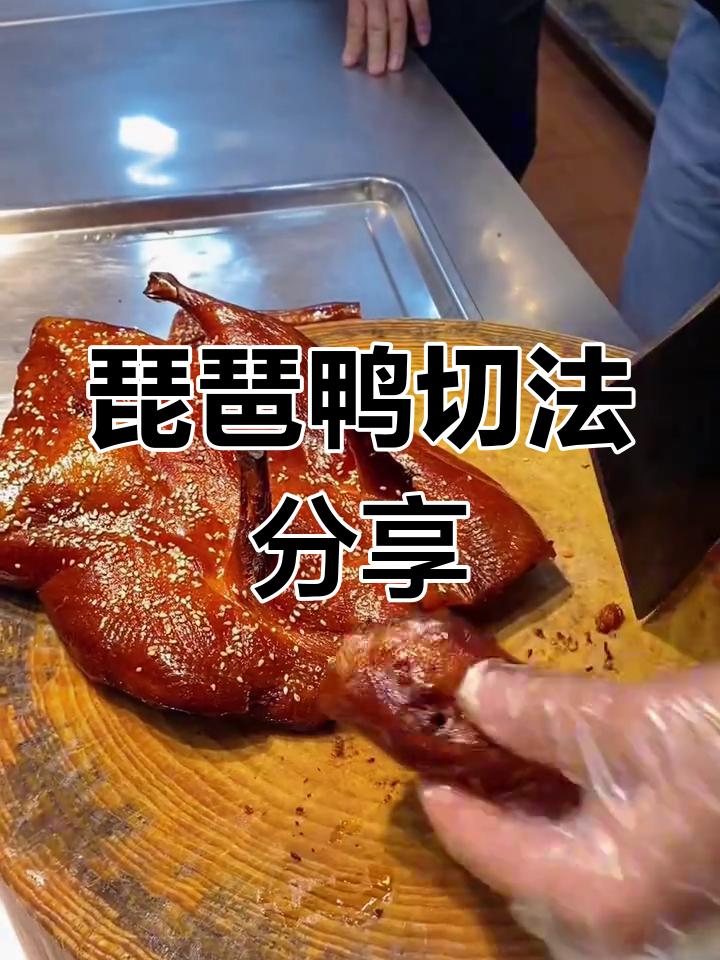 琵琶鸭刀法与摆盘技巧全解析