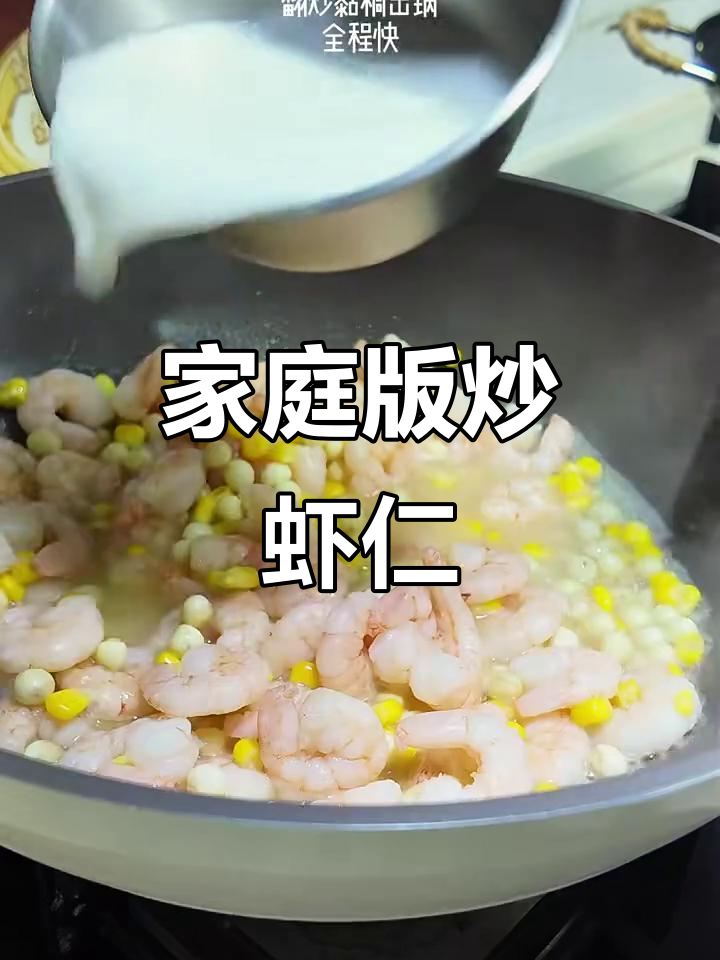 在家轻松做营养炒虾仁鸡头米,简单又美味