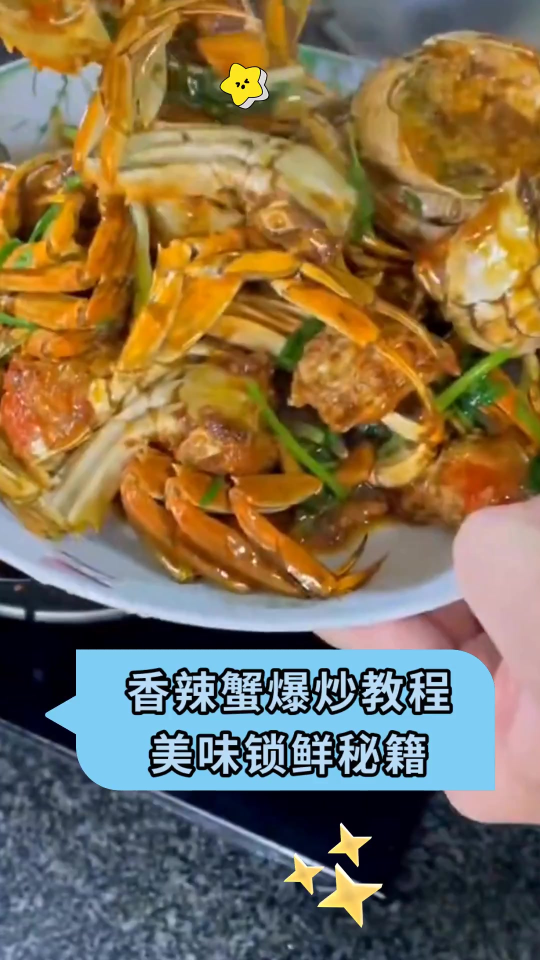 香辣蟹爆炒教程美味锁鲜秘籍