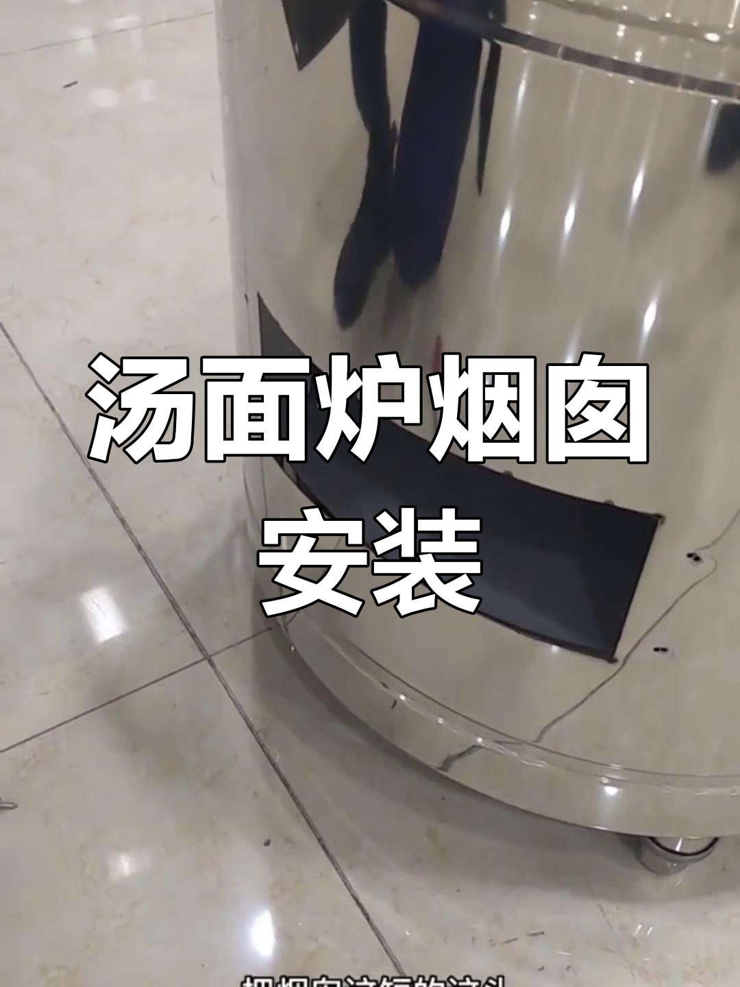 平底汤面炉烟囱安装教程