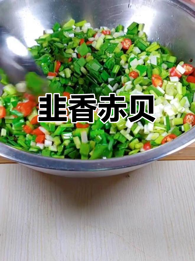 赤贝的独特做法,脆嫩又美味
