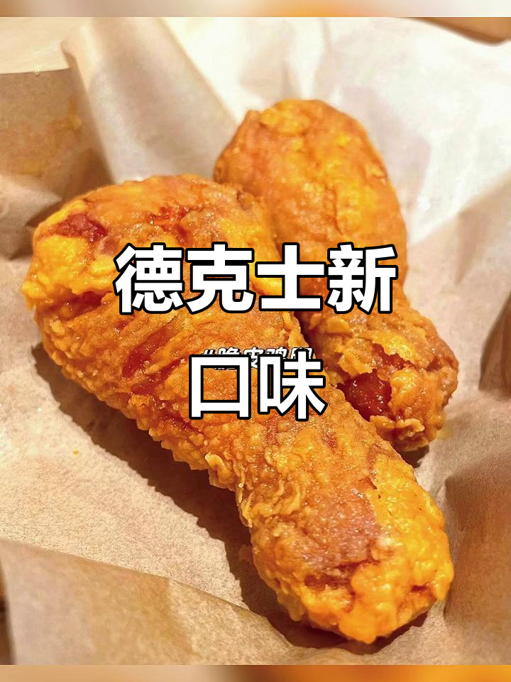 德克士新品!椰香咖喱鸡腿饭,炸鸡汉堡包来袭