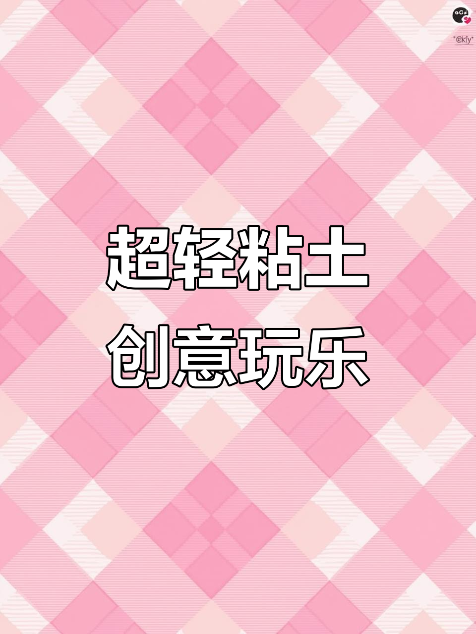 500g超轻粘土,创意无限,轻松打造梦幻王国