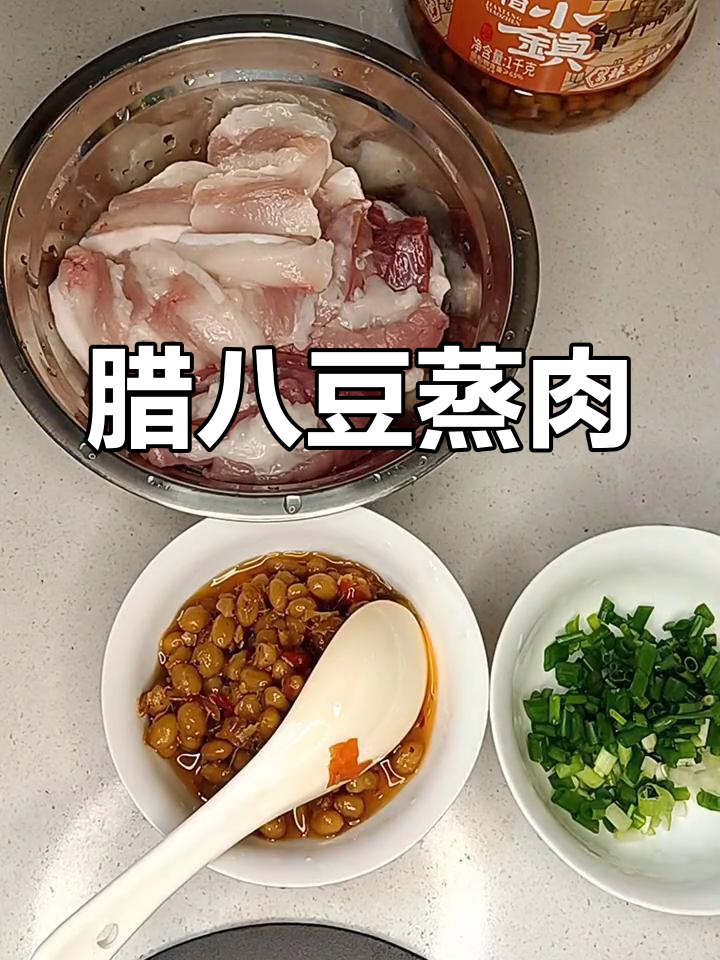 腊八豆蒸五花肉,湖南风味家常菜