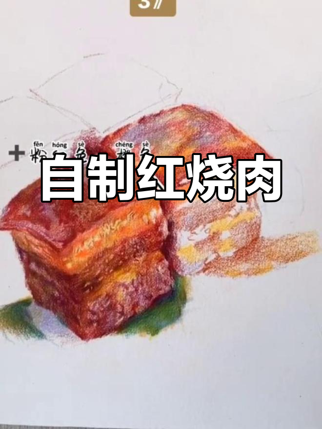 画两块红烧肉解馋,味道十足
