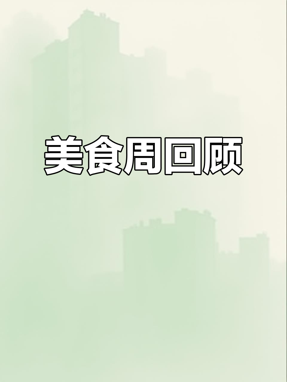 幼儿园的美食之旅,孩子们吃得开心又满足!