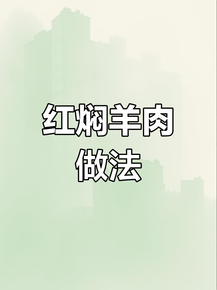 江波老师教你做正宗红焖羊肉,口感鲜美让人怀念