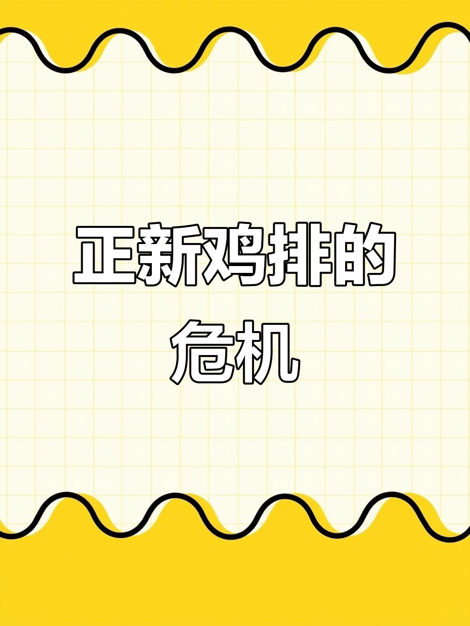 正新鸡排为何关店?背后真相大揭秘
