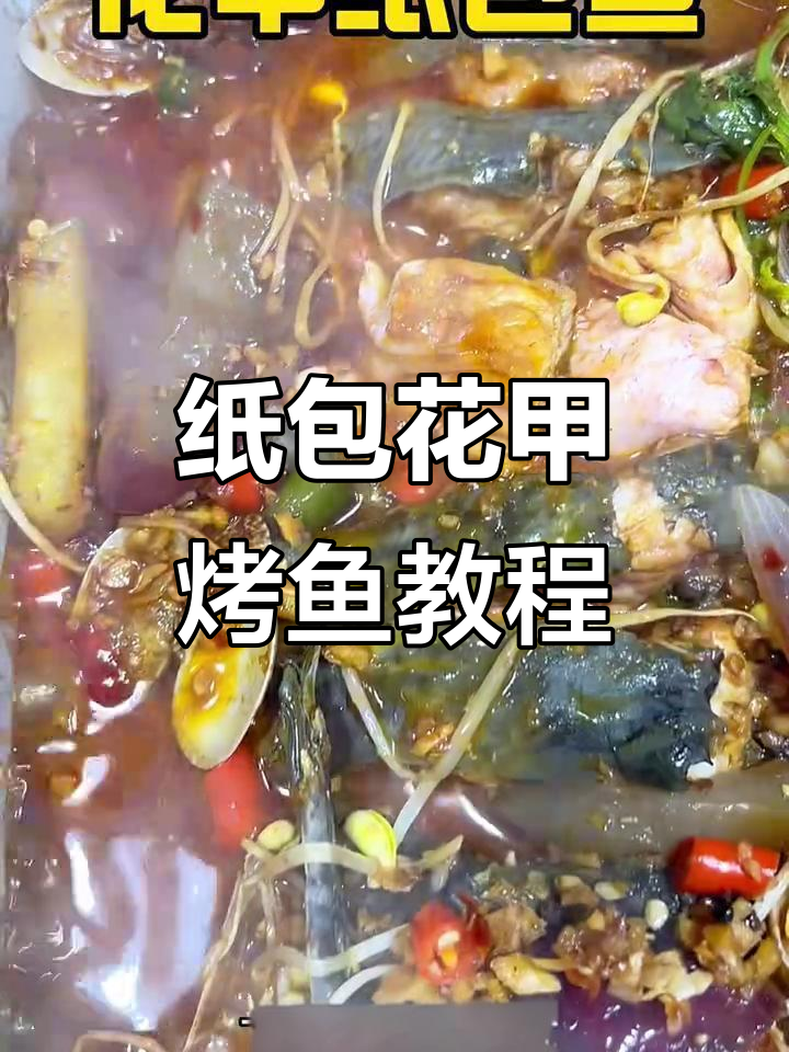 花甲纸包鱼全流程揭秘,轻松做出招牌美味