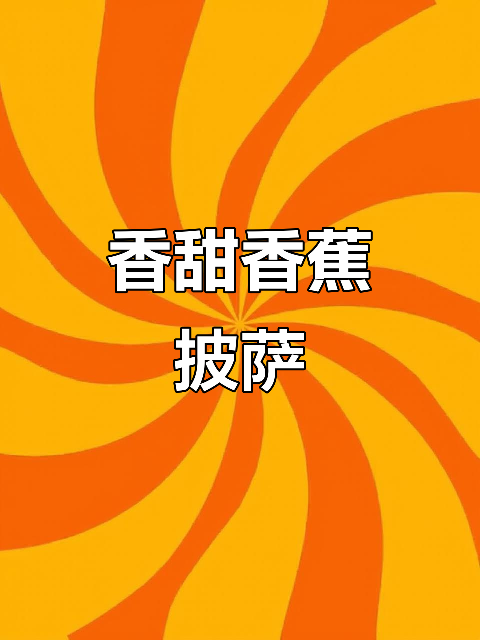 香蕉披萨新做法,空气炸锅轻松搞定!