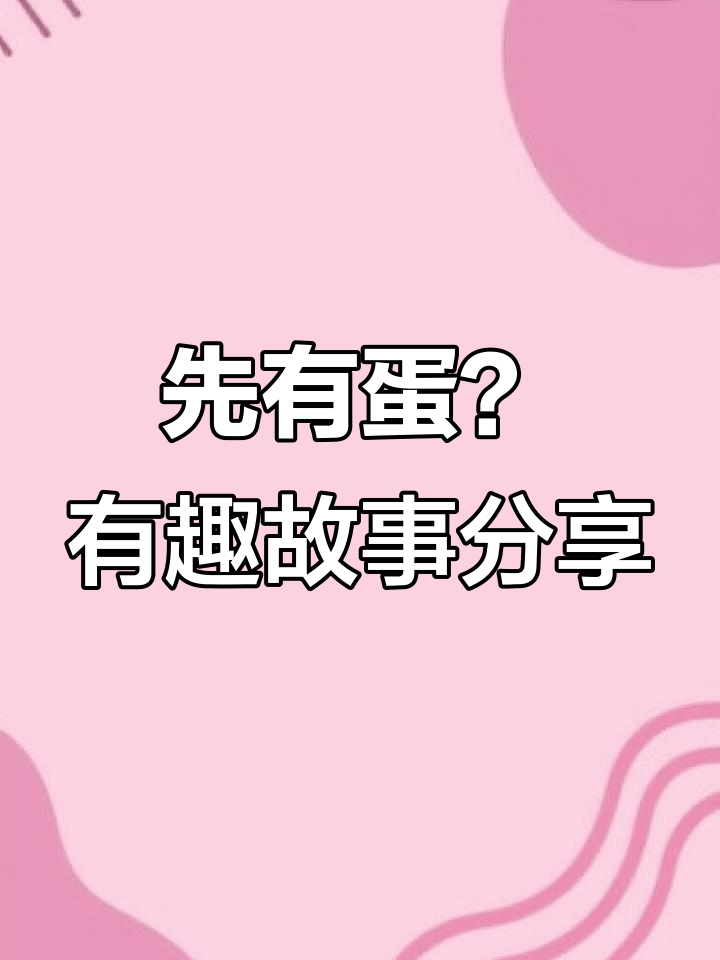 绘本《先有蛋》带你一起变魔术，探索鸡蛋的奥秘