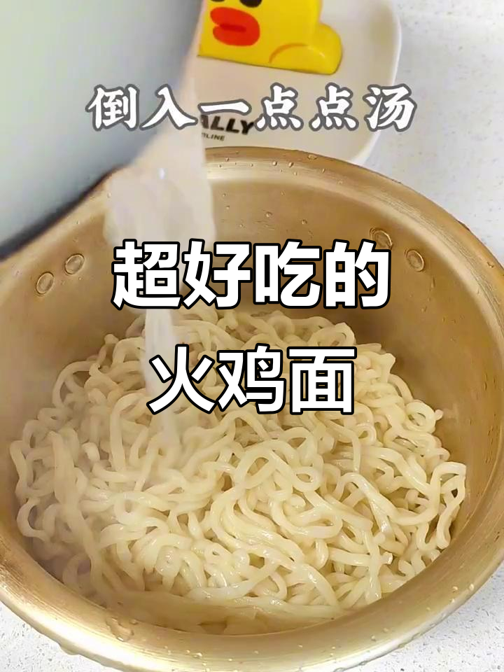 火鸡面神仙吃法,黏糊糊的口感让人停不下来!