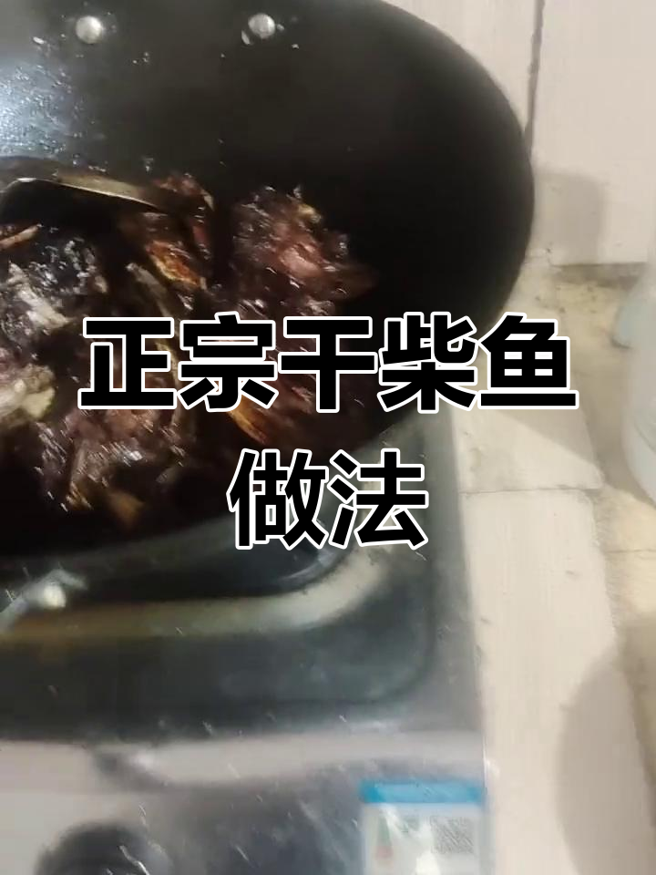 男人厨艺好,老婆不会跑!正宗干烧鱼做法大揭秘