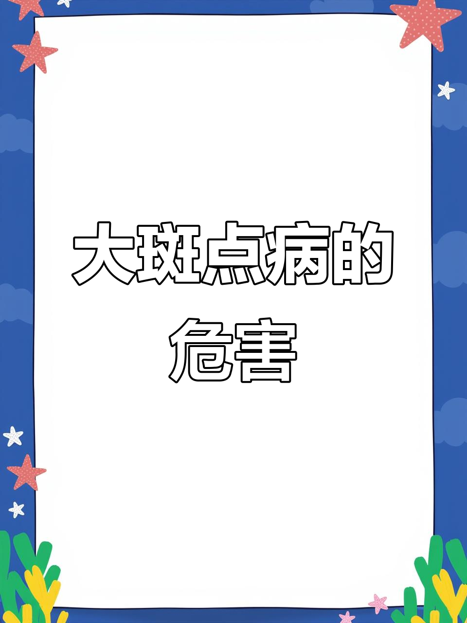 珍珠石斑鱼大斑点病:原因与防治方法