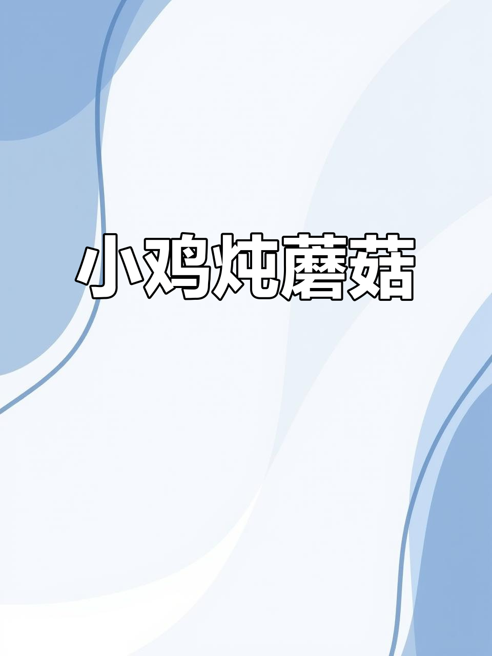 东北经典小鸡炖蘑菇,鲜香十足,吃不够!
