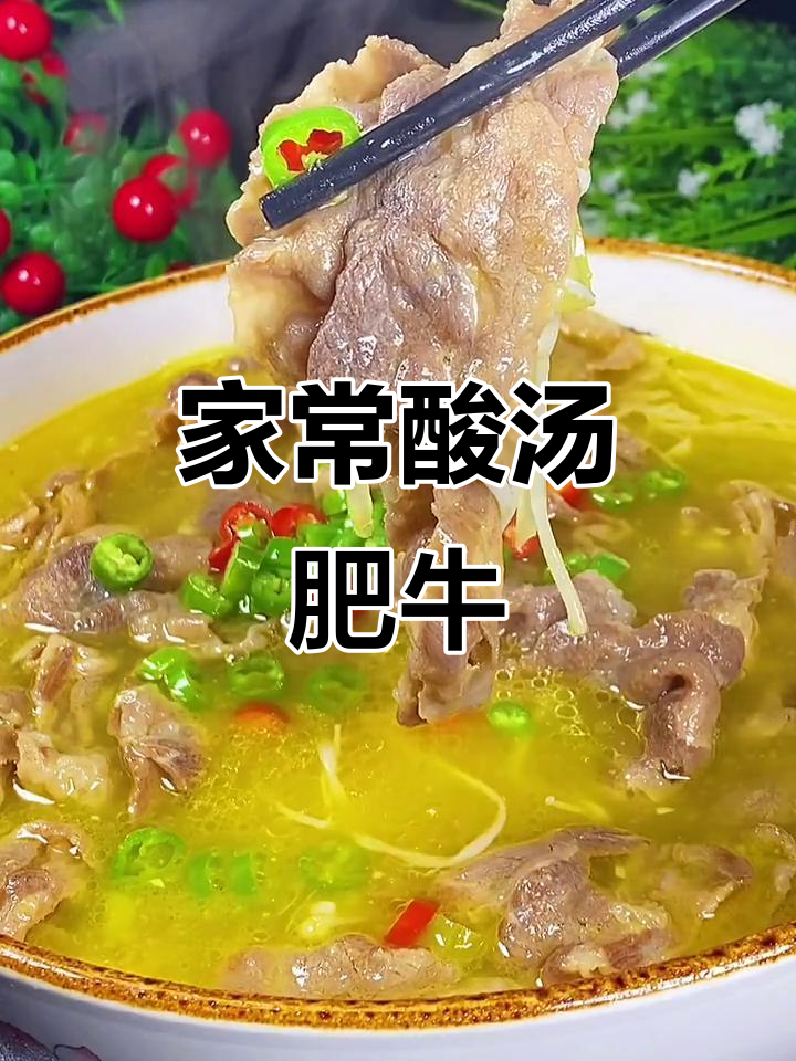 酸菜肥牛做法大揭秘,简单又美味