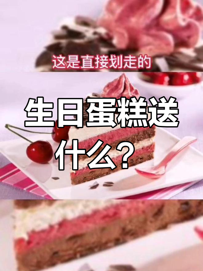 妈妈过生日,选这款蛋糕最合适!