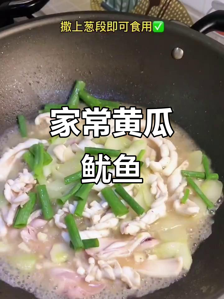 黄瓜鱿鱼炒至鲜美,家常美味,老少皆宜!