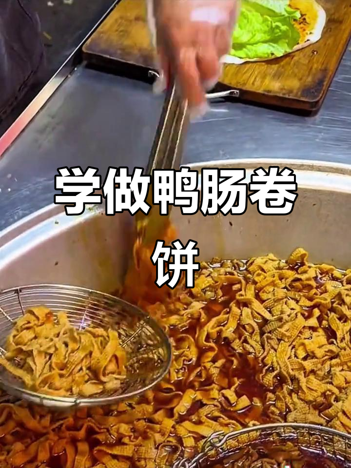 鸭肠卷饼摆摊秘制配方,轻松学会这道美味小吃