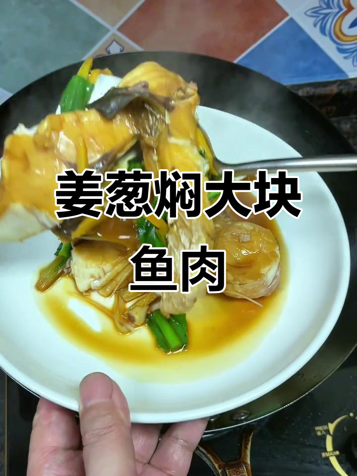 姜葱焖鱼,简单又美味!水库鳗鱼的绝妙做法
