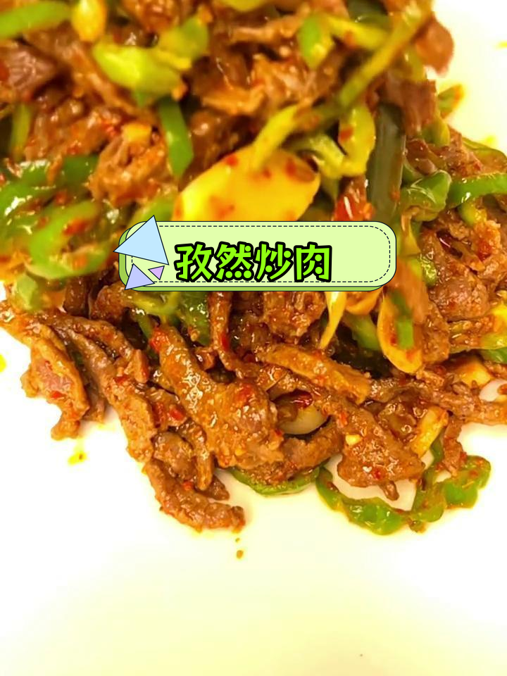 家庭版孜然炒肉,嫩滑美味