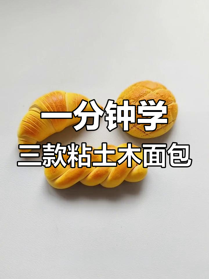 一分钟学三款粘土木面包