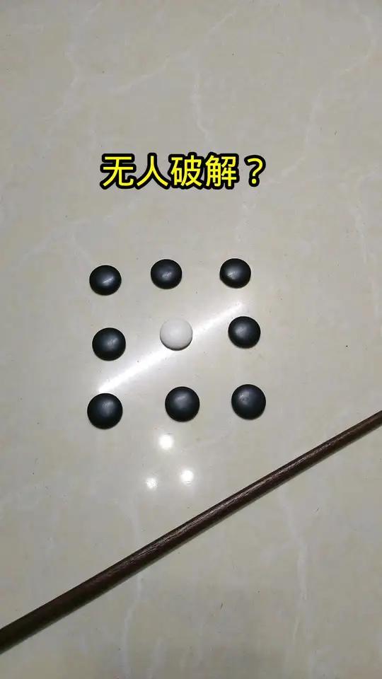 9个棋子变8个,怎么少了一个?