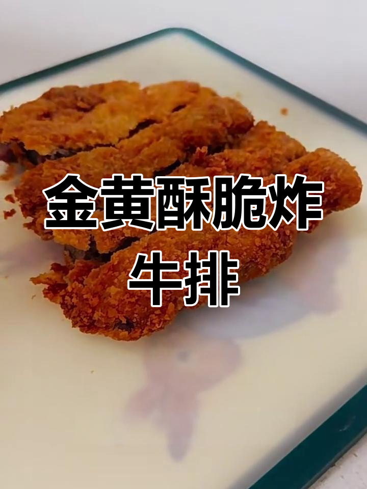 完美炸牛排,轻松做出金黄酥脆的汉堡肉和咖喱饭