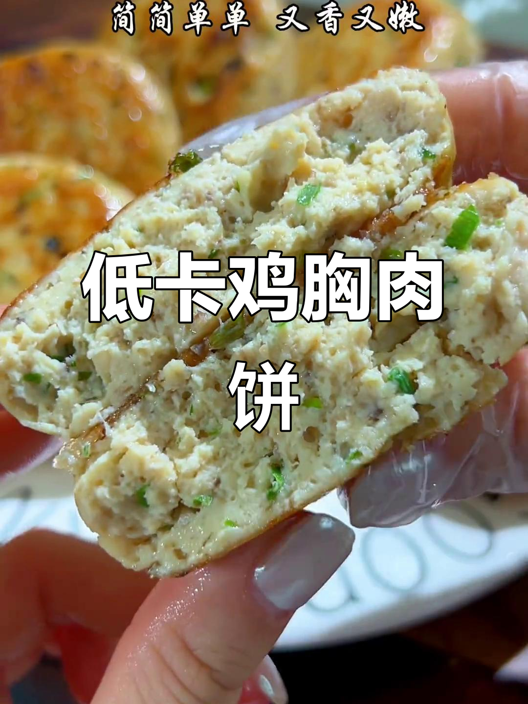 减脂期必试鸡胸肉饼，Q弹多汁超美味