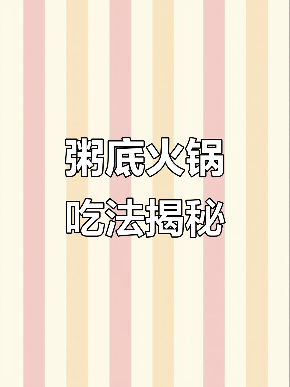 粥底火锅的烫菜顺序,鲜荤素搭配才是最完美的