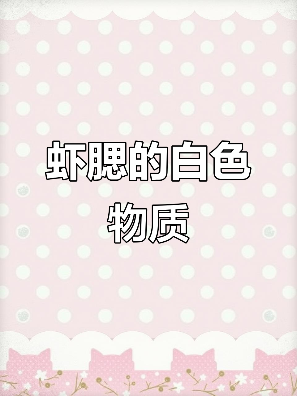 刚买的虾腮有白色胶状物,是什么东西?