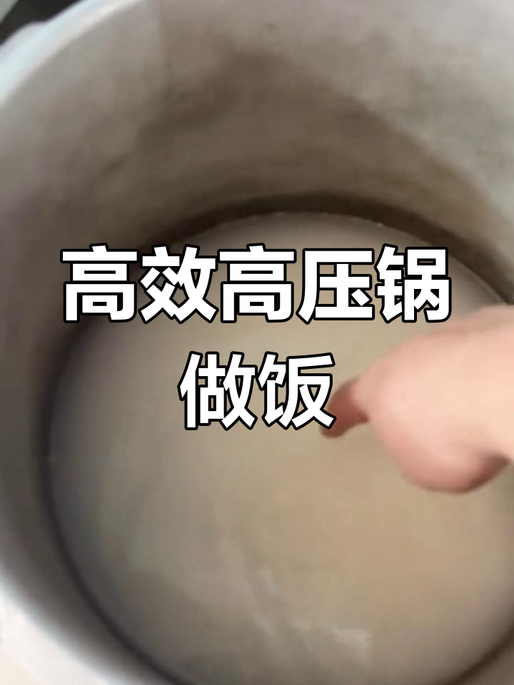 高压锅煮饭技巧,快速做出美味猪脚饭