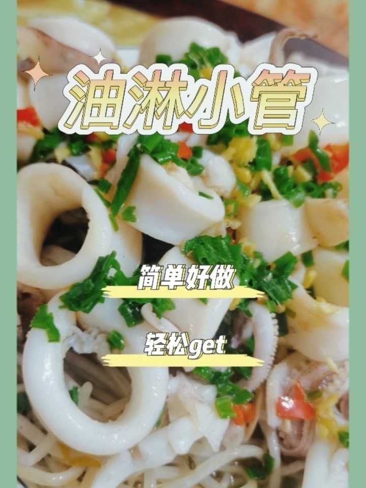 油淋小管(鱿鱼)做法分享