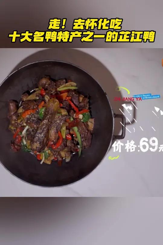 湖南卫视帮怀化文旅摇人 三湘四水相约湖南 香气扑鼻的芷江鸭已经做好准备等你们来吃啦,还不速