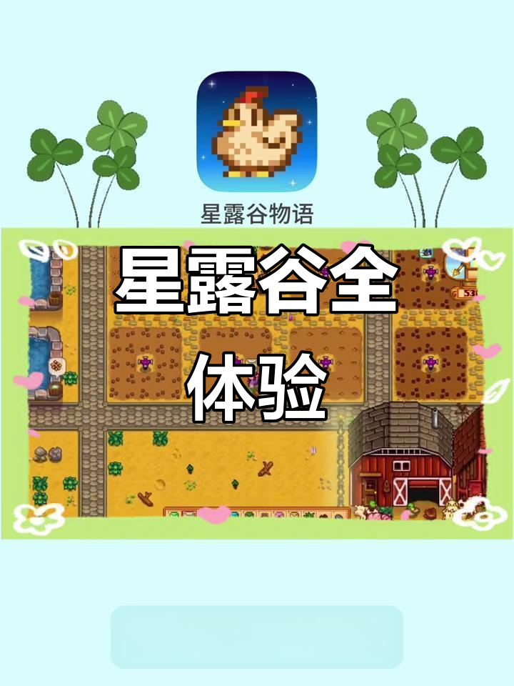 星露谷物语全体验,陪你一起种田、钓鱼、酿酒!