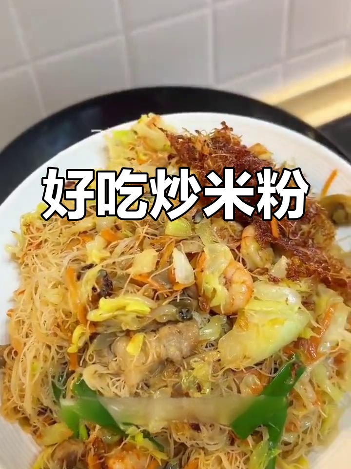 莆田兴化米粉,独特蒲鲜味炒不烂